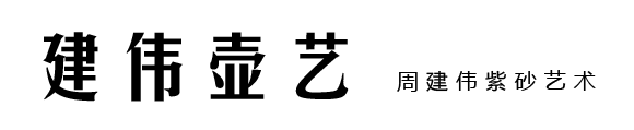 周建偉紫砂，周建偉紫砂藝術