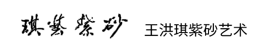 王洪琪