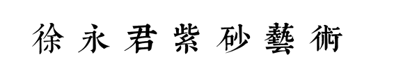 徐永君