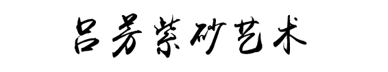 吕芳