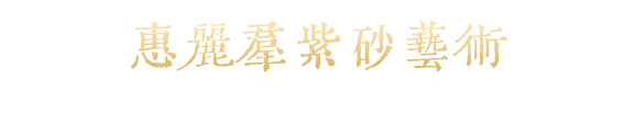 惠丽群