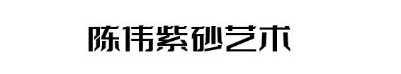 陈伟