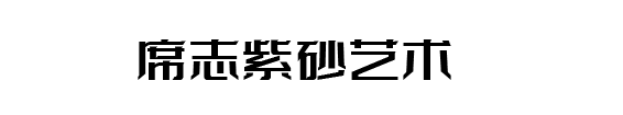 席志