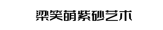 梁笑萌