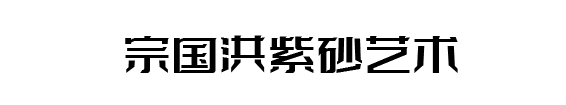 宗国洪