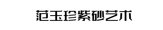 范玉珍
