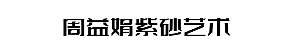 周益娟