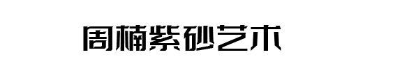 周楠