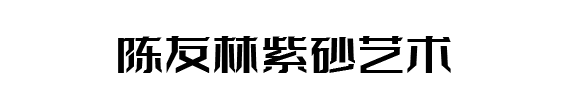 陈友林