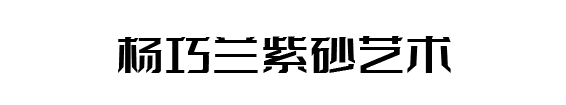 杨巧兰